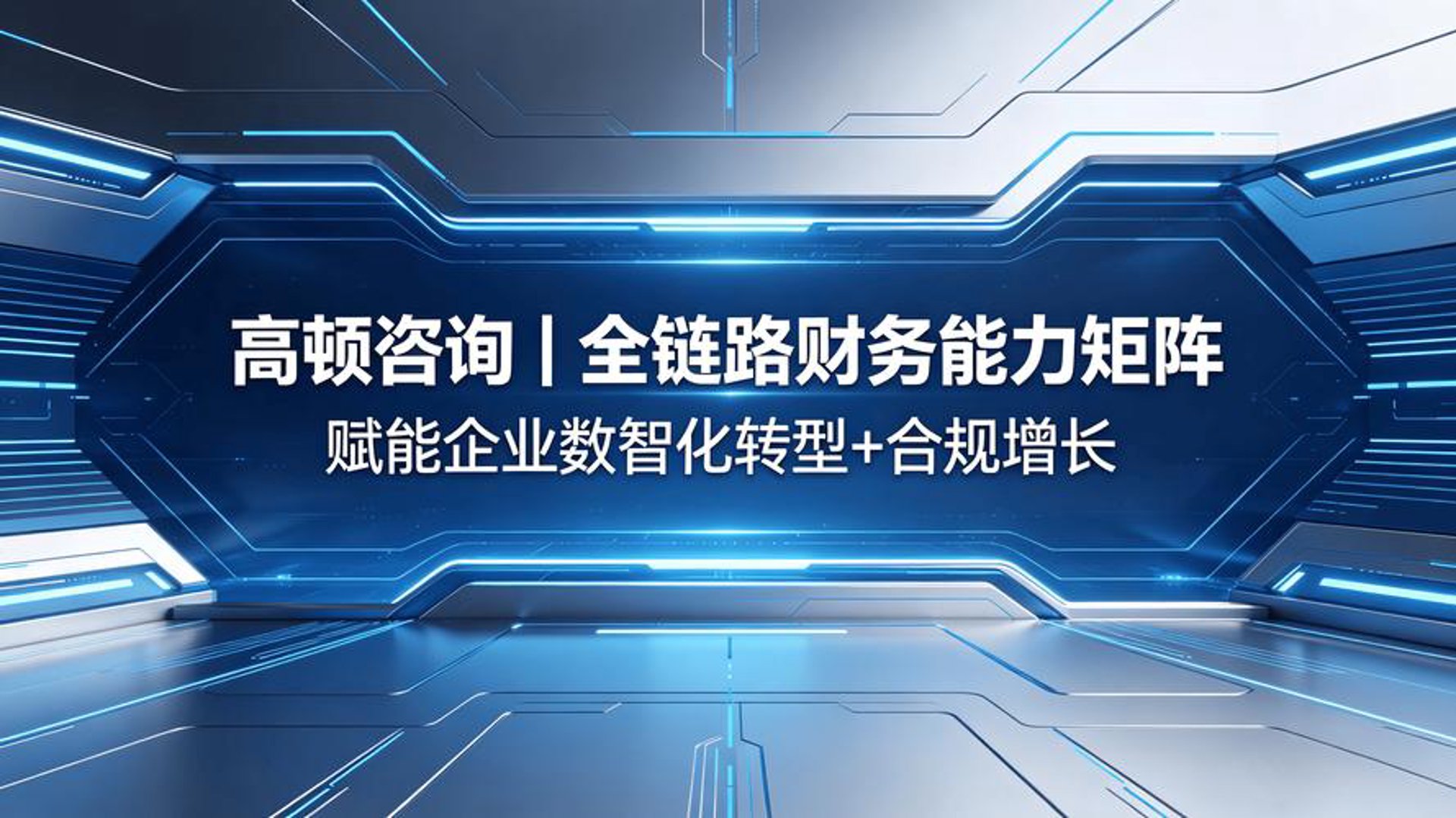 高顿财务咨询